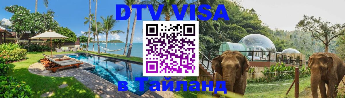 Цены на DTV визу в Таиланд — пакеты услуг, достаточно даже паспорта - Ереван  19.11.2025 