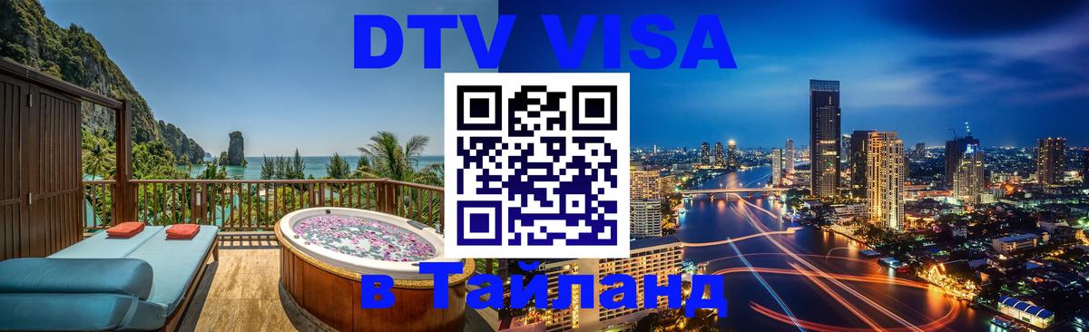 Цены на DTV визу в Таиланд — пакеты услуг, достаточно даже паспорта - Ереван  03.10.2025 