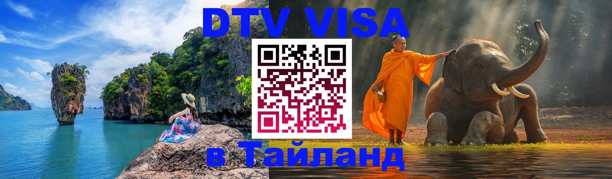 Электронная виза DTV в Тайланд 