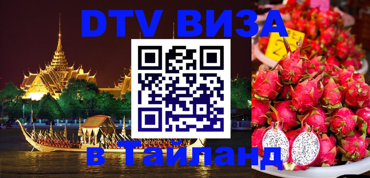 ДТВ VISA Тайланд для фрилансеров 
